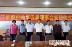 三洲股份社理事会成员走马上任