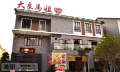 到大良马姐围着火锅排排坐