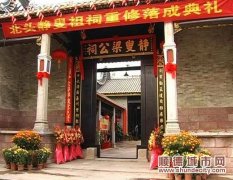 族人组织重建，黄连500岁祠堂换新装