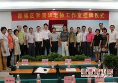 幸康华教师工作室龙江挂牌