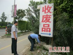 取缔5家违规废品回收站