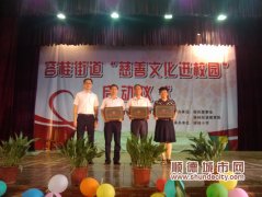 慈善文化进校园，容桂在三个学校试点