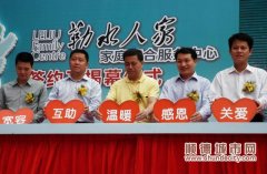政府再放权！首个家庭服务中心开门了