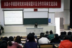 本原小学：让草根研究成为一种教育文化