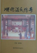 顺德温氏后人编书忆先人